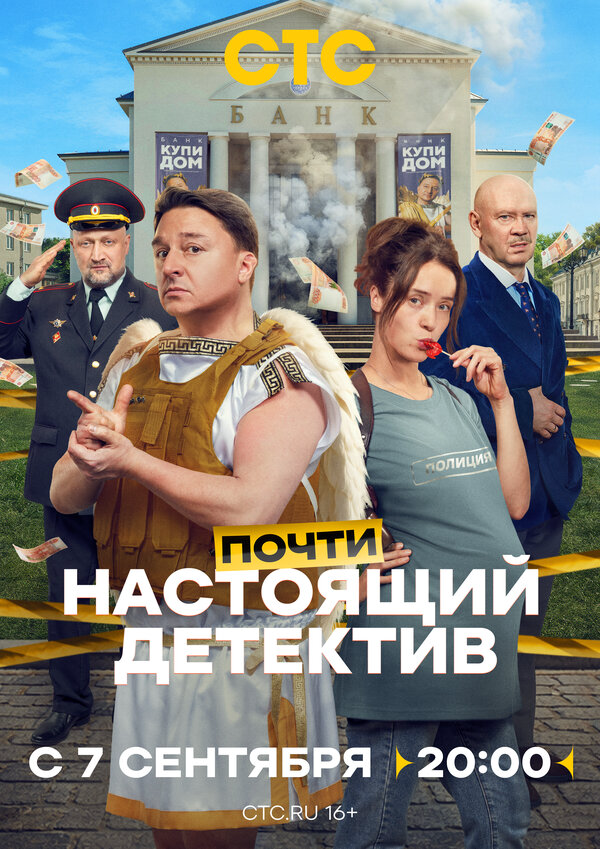 Почти настоящий детектив (2026) - смотреть онлайн